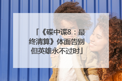 《碟中谍8：最终清算》体面告别但英雄永不过时