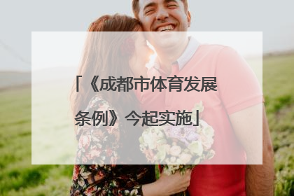 《成都市体育发展条例》今起实施