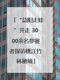 “益阳走娃”开走 3000余名参赛者探访桃江竹林秘境