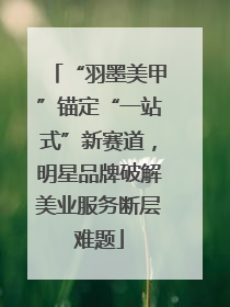“羽墨美甲”锚定“一站式”新赛道，明星品牌破解美业服务断层难题