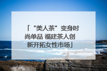 “美人茶”变身时尚单品 福建茶人创新开拓女性市场