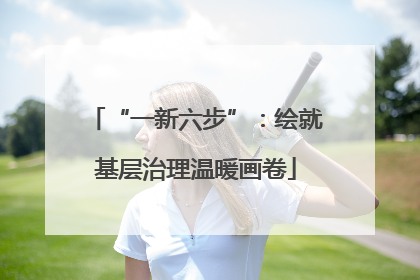 “一新六步”：绘就基层治理温暖画卷