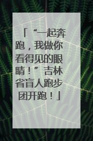 “一起奔跑，我做你看得见的眼睛！”吉林省盲人跑步团开跑！