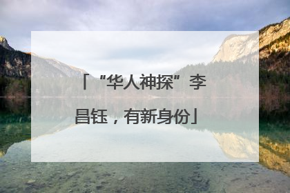 “华人神探”李昌钰，有新身份