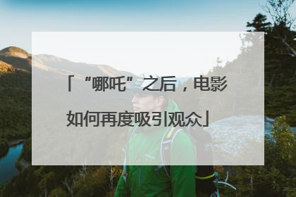 “哪吒”之后，电影如何再度吸引观众