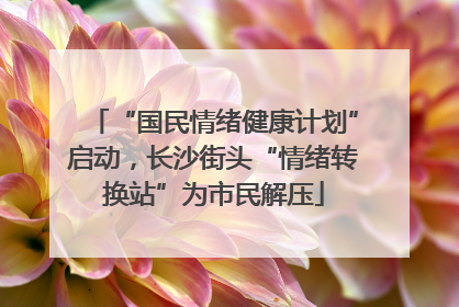 “国民情绪健康计划”启动，长沙街头“情绪转换站”为市民解压
