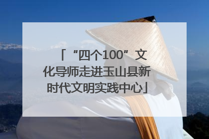 “四个100”文化导师走进玉山县新时代文明实践中心