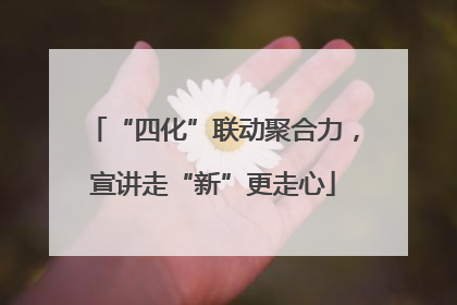 “四化”联动聚合力，宣讲走“新”更走心