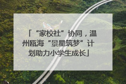 “家校社”协同，温州瓯海“景星筑梦”计划助力小学生成长