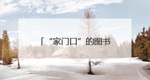 “家门口”的图书馆！西城区预约取书点最新名单→