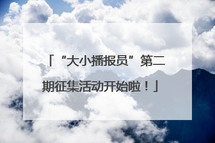 “大小播报员”第二期征集活动开始啦！