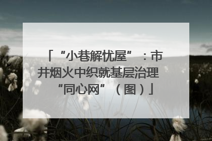 “小巷解忧屋”：市井烟火中织就基层治理“同心网”（图）