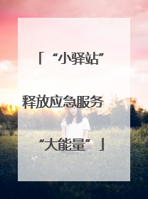 “小驿站”释放应急服务“大能量”