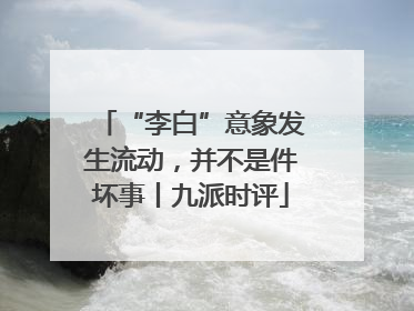 “李白”意象发生流动，并不是件坏事丨九派时评