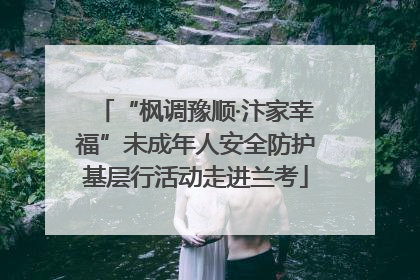 “枫调豫顺·汴家幸福”未成年人安全防护基层行活动走进兰考