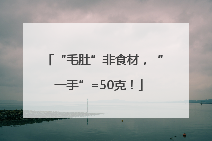 “毛肚”非食材，“一手”=50克！