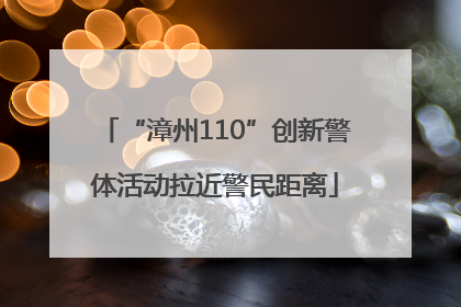 “漳州110”创新警体活动拉近警民距离