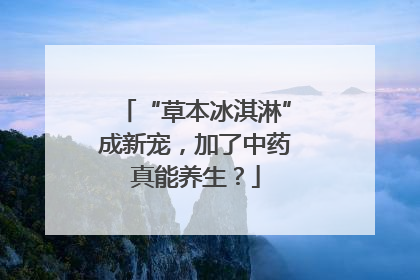 “草本冰淇淋”成新宠，加了中药真能养生？