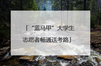 “蓝马甲”大学生志愿者畅通送考路