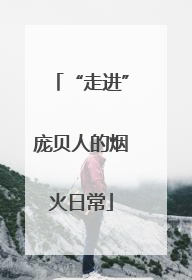 “走进”庞贝人的烟火日常