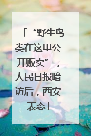 “野生鸟类在这里公开贩卖”，人民日报暗访后，西安表态