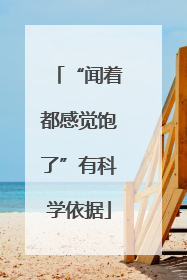 “闻着都感觉饱了”有科学依据