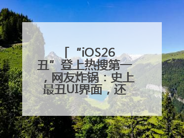 “iOS26 丑”登上热搜第一，网友炸锅：史上最丑UI界面，还是颠覆性创新？
