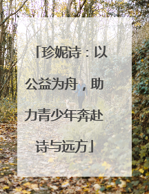 珍妮诗：以公益为舟，助力青少年奔赴诗与远方