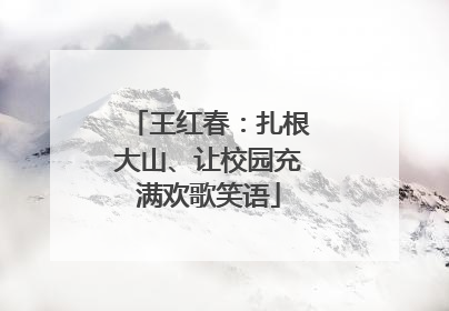 王红春：扎根大山、让校园充满欢歌笑语