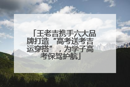 王老吉携手六大品牌打造“高考送考吉运穿搭”，为学子高考保驾护航