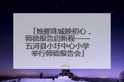 烛耀珠城映初心，师德报告启新程——五河县小圩中心小学举行师德报告会