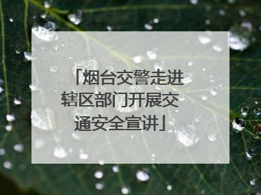 烟台交警走进辖区部门开展交通安全宣讲
