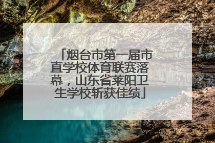 烟台市第一届市直学校体育联赛落幕，山东省莱阳卫生学校斩获佳绩