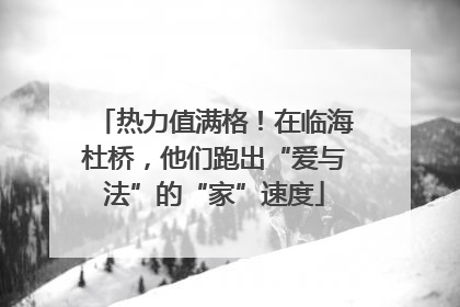 热力值满格！在临海杜桥，他们跑出“爱与法”的“家”速度