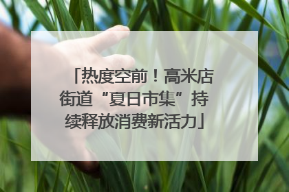 热度空前！高米店街道“夏日市集”持续释放消费新活力