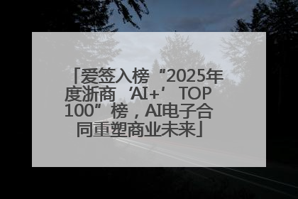 爱签入榜“2025年度浙商‘AI+’TOP100”榜，AI电子合同重塑商业未来