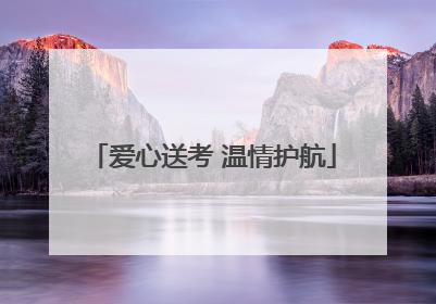 爱心送考 温情护航