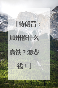 特朗普：加州修什么高铁？浪费钱！