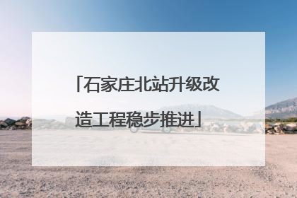 石家庄北站升级改造工程稳步推进