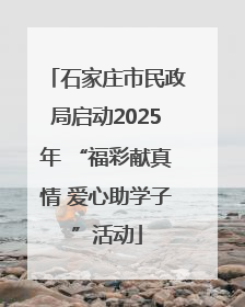 石家庄市民政局启动2025年 “福彩献真情 爱心助学子”活动