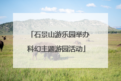 石景山游乐园举办科幻主题游园活动