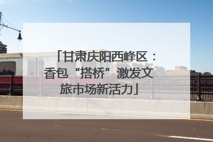 甘肃庆阳西峰区：香包“搭桥”激发文旅市场新活力