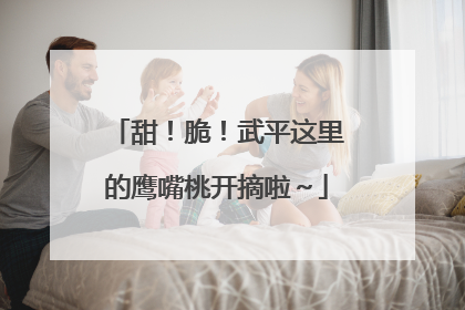 甜！脆！武平这里的鹰嘴桃开摘啦～