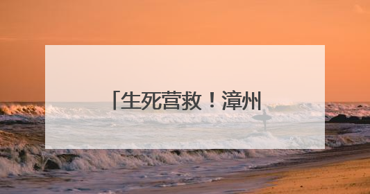 生死营救！漳州一女子厦门落水