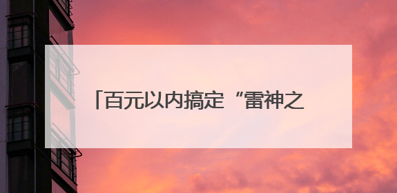 百元以内搞定“雷神之锤” 这一届年轻人迷上五金配件“爆改”玩具