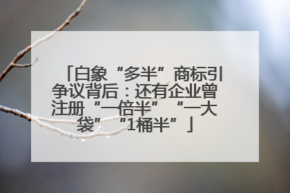 白象“多半”商标引争议背后：还有企业曾注册“一倍半”“一大袋”“1桶半”