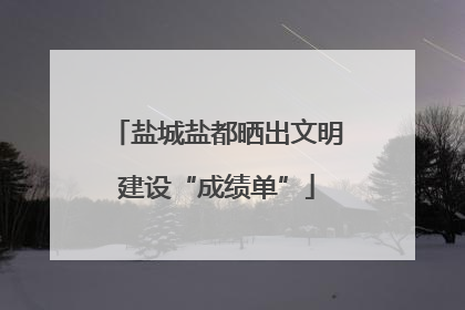 盐城盐都晒出文明建设“成绩单”