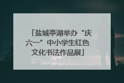 盐城亭湖举办“庆六一”中小学生红色文化书法作品展