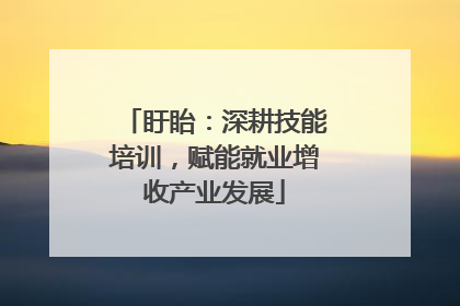 盱眙：深耕技能培训，赋能就业增收产业发展