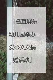 省直屏东幼儿园举办爱心义卖捐赠活动